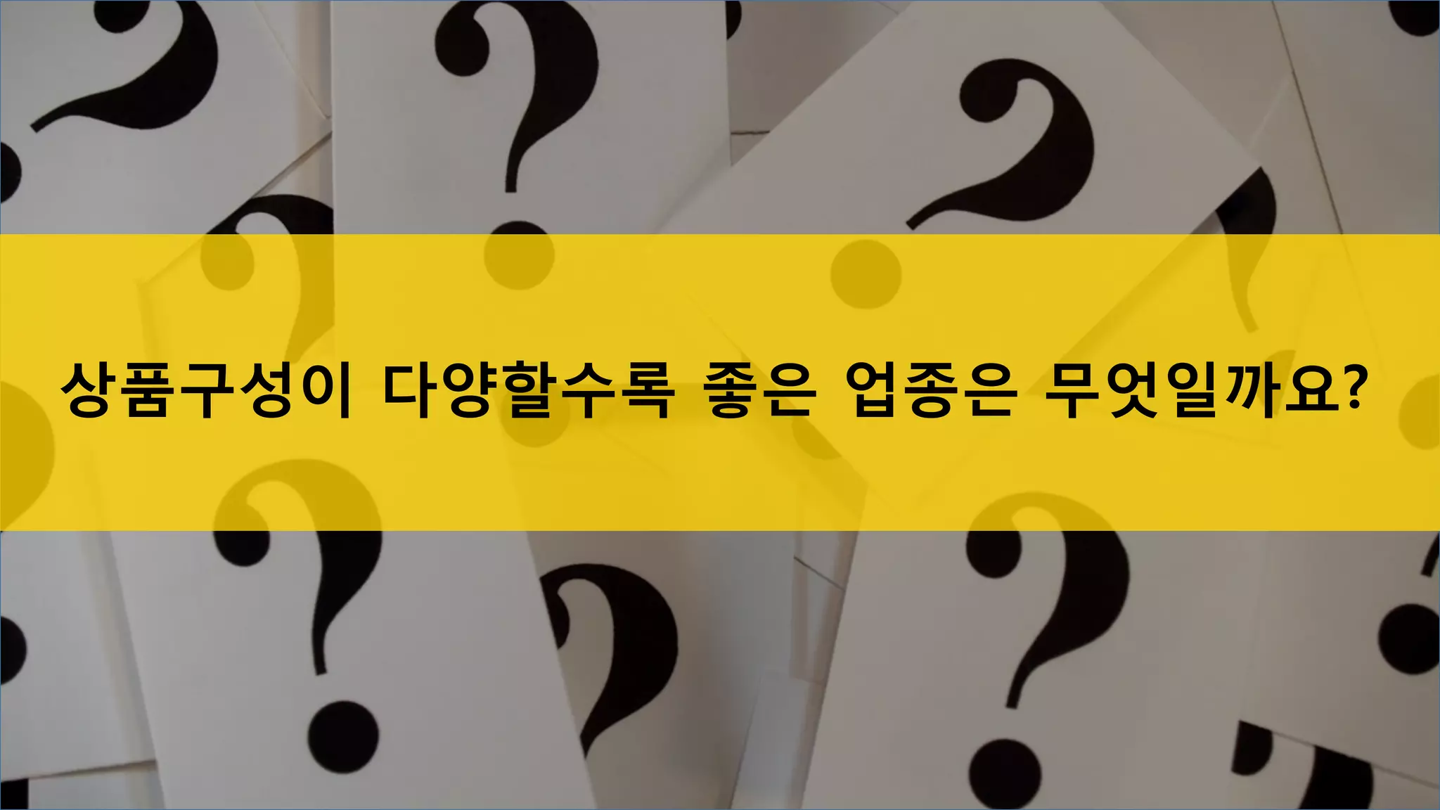 시설이 좋을수록 이기는 서비스업, 왜?
서비스업은 결국 시설 공유에 대한 지불이다
서비스업은 서비스에 대한 기대치가 높은 소비자들의 심리를 잘 파악할수록
부가가치를 높일 수 있다.
질적인 서비스도 중요하지만 우선해야 할 것은 규모와 시설에 대한 간접적이
고 양적인 서비스이다
 
