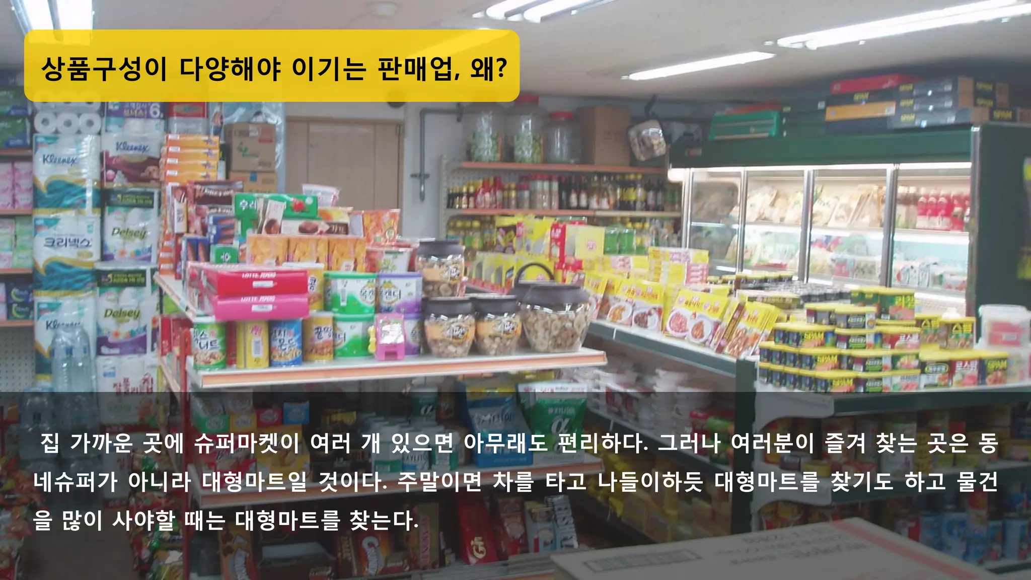 상품구성이 다양할수록 좋은 업종은 무엇일까요?
 