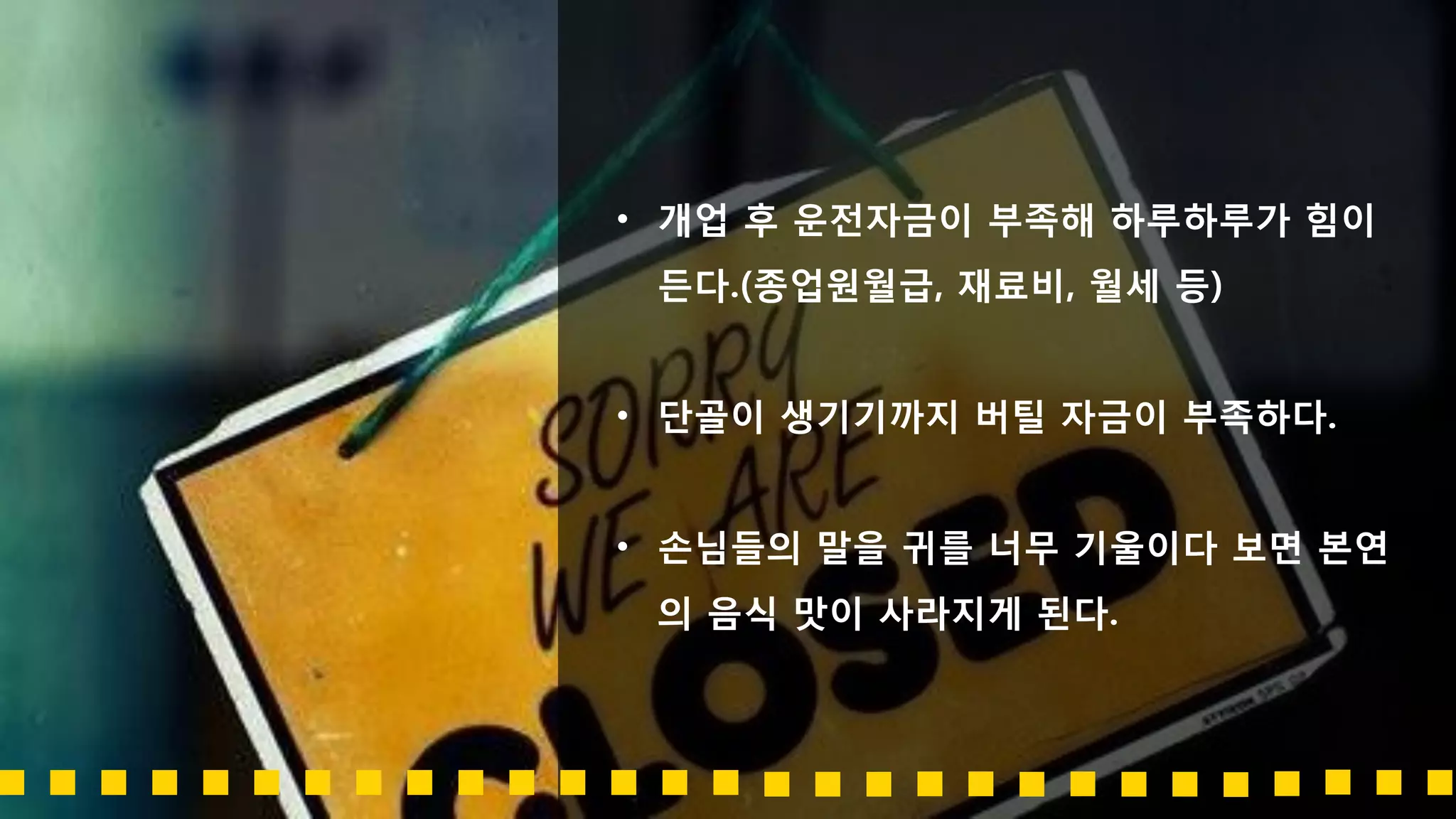 그러나 우리 나라 창업 실패율을 높이는 일등공신은
소자본 외식업이다
 