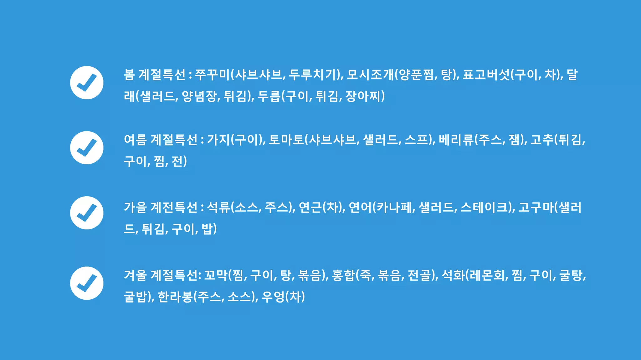 • 계절 특선은 내 음식과 궁합이 맞아야 한다
• 봄, 여름, 가을, 겨울, 시즌별로 고객들이 오히
려 기다리게 만들어야 성공이라 말할 수 있다.
• 파닭의 성공사례, 6월의 삼합(키조개), 삽겹살
과 두릅구이, 쭈꾸미와 삼겹구이
 