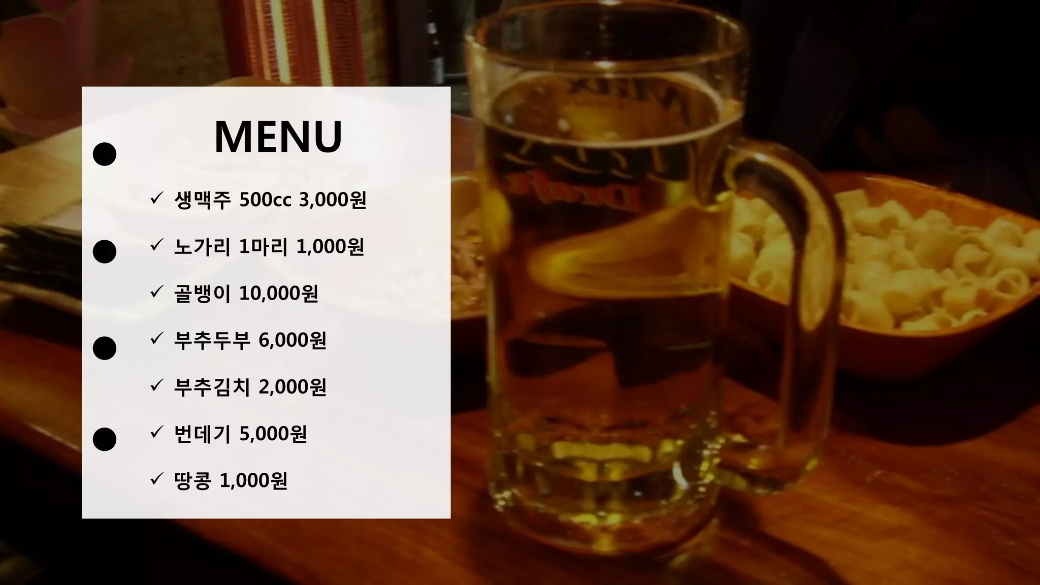 을지로에 위치한 만선호프집에 가서 일단 자리에 앉은 손님들은 자동으로 천
원짜리 노가리부터 시키고 다른 메뉴를 넘겨본다.
핸디캡도 콘셉트가 된다. 만선호프
 