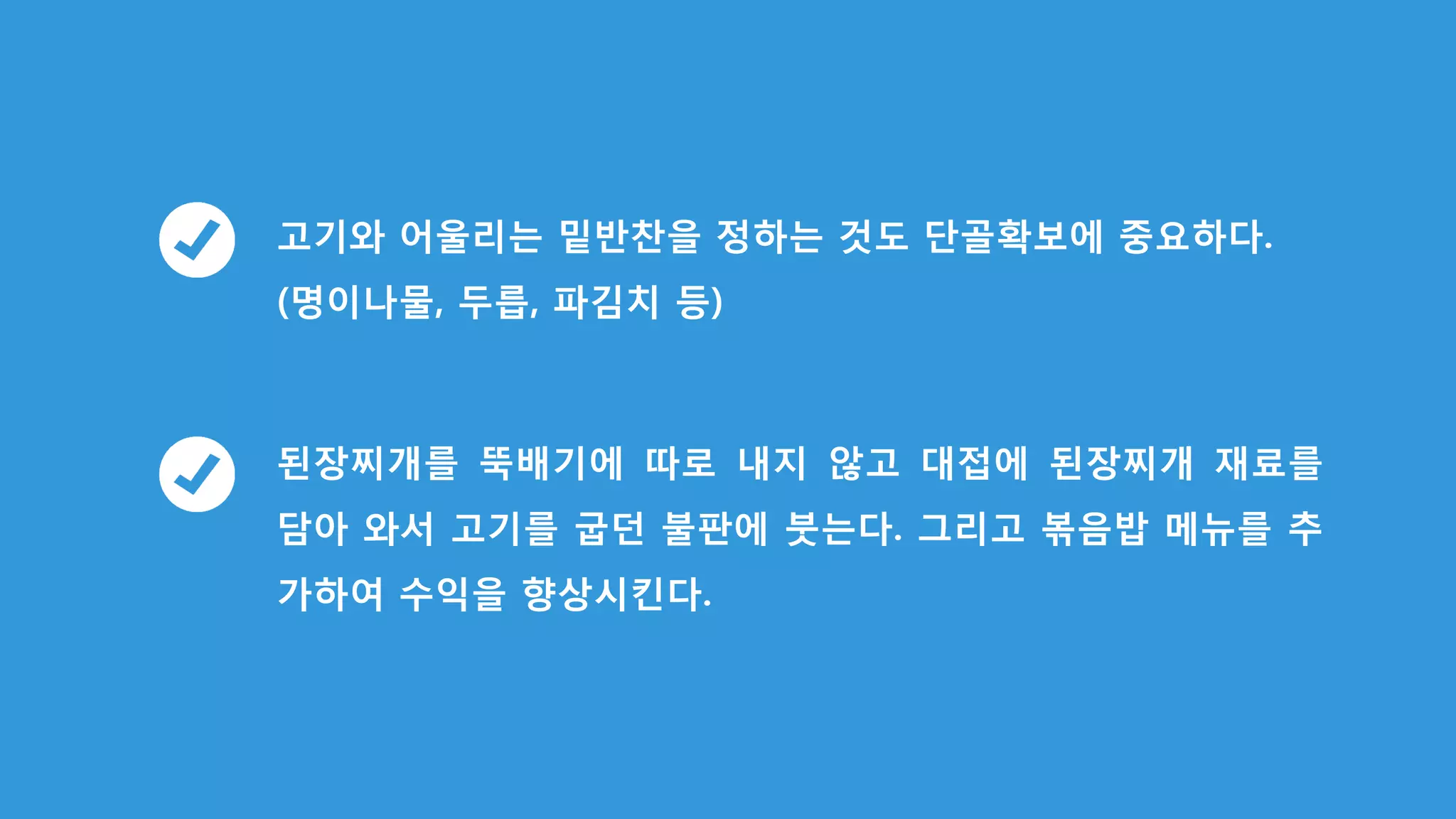 • 소고기와 돼지고기에 맞는 불판을 쓰는 것이
중요하다. 보통 소고기는 무쇠철판을 이용한다.
• 불판의 퀄리티와 고기를 구워주는 서비스 만으
로 객단가 3만원 이상을 확보할 수 있다.
• 냉동삼겹살도 굽는 방식을 달리하면 1.5배의
가격을 받을 수 있다.(영선불고기, 청주 ‘시오
야끼‘)
 
