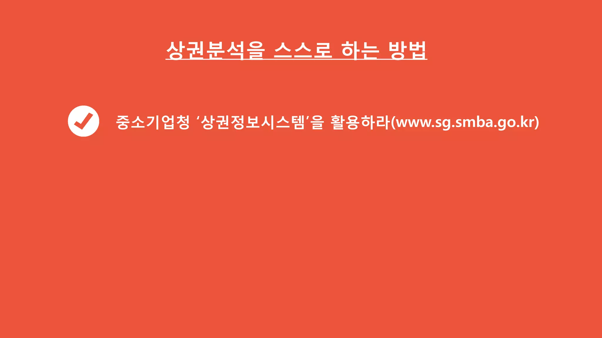 상권분석을 반드시 실시하라
 