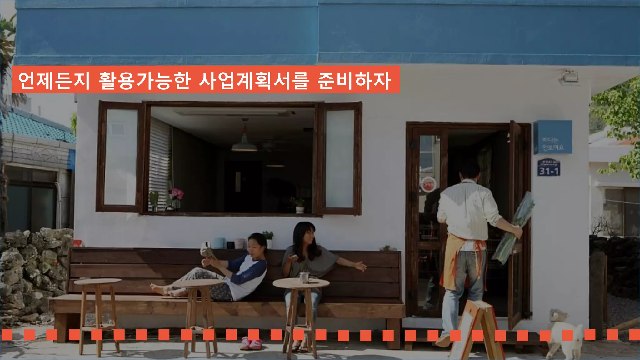 예상매출액을 먼저 잡으면 수익구조가 완전히 틀어진다.
수익을 먼저 생각하고 예상매출액을 잡자
 