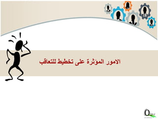 ‫للتعاق‬ ‫تخطيط‬ ‫على‬ ‫المؤثرة‬ ‫االمور‬‫ب‬
 