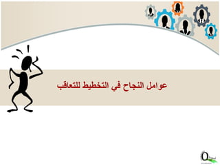 ‫للتعاق‬ ‫التخطيط‬ ‫في‬ ‫النجاح‬ ‫عوامل‬‫ب‬
 