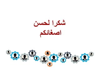 ‫لحسن‬ ‫شكرا‬
‫اصغائكم‬
 