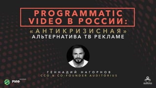 Programmatic video в России: "антикризисная" альтернатива ТВ рекламе