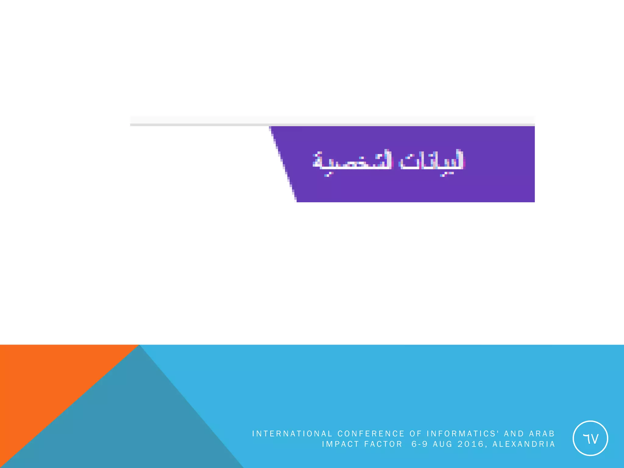 I N T E R N A T I O N A L C O N F E R E N C E O F I N F O R M A T I C S ' A N D A R A B
I M P A C T F A C T O R 6 - 9 A U G 2 0 1 6 , A L E X A N D R I A 67
 