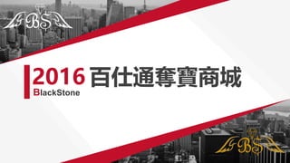 2016 ͨZ̳
BlackStone
 