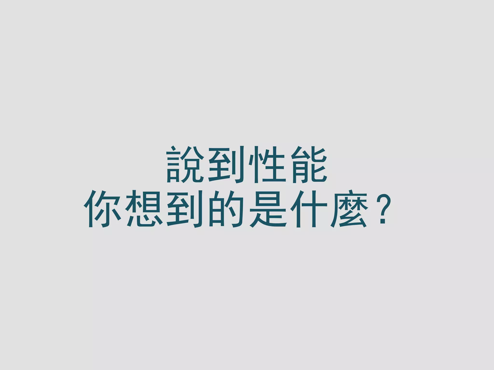 說到性能
你想到的是什麼？
 