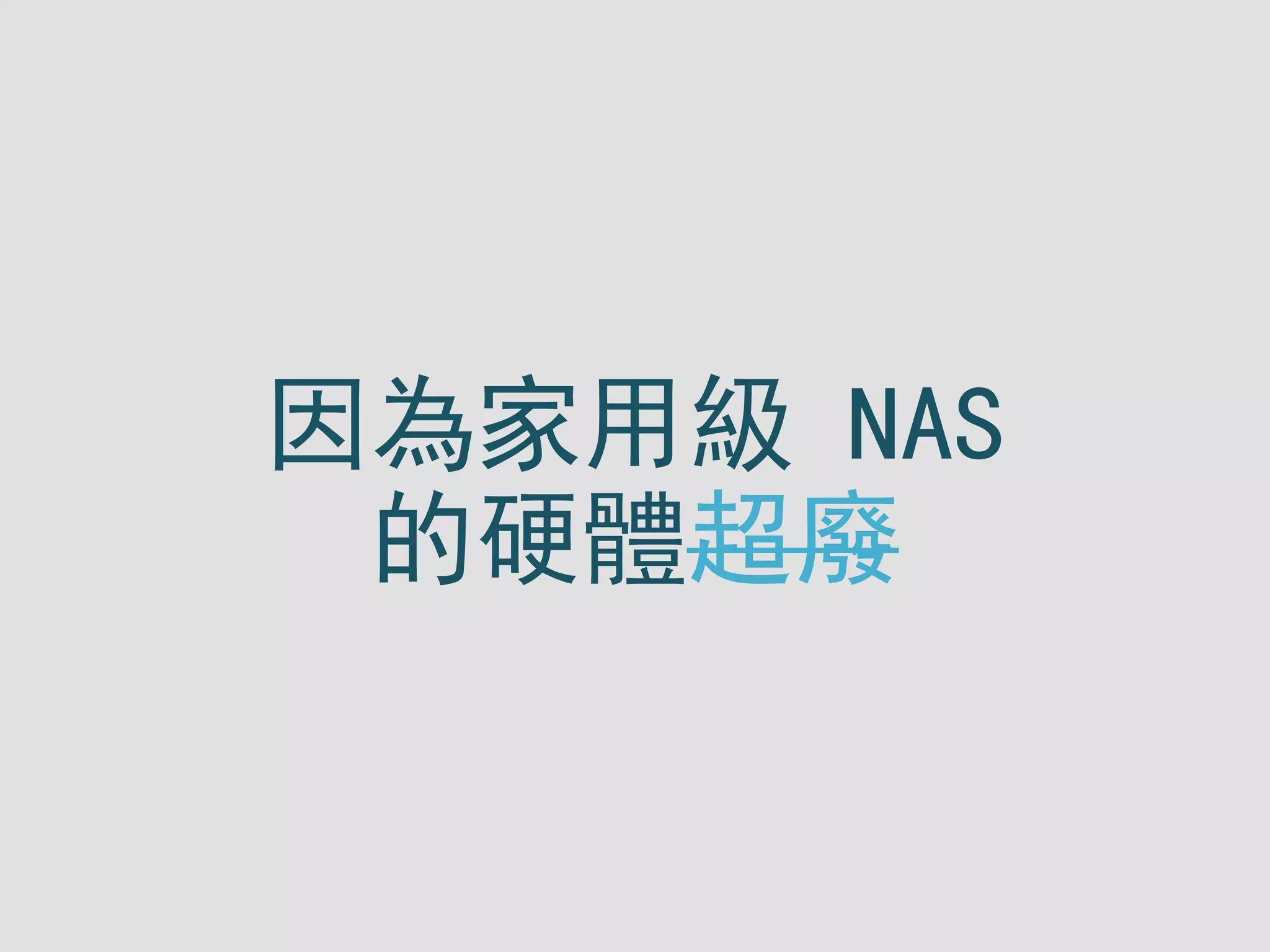 因為家用級 NAS
的硬體超廢
 