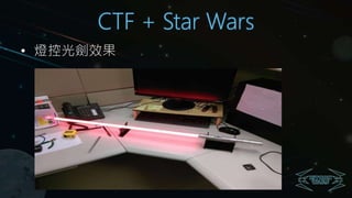 CTF + Star Wars
• 燈控光劍效果
 