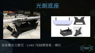 光劍底座
底座壓克力雷切、Linkit 7688開發板、喇叭
 