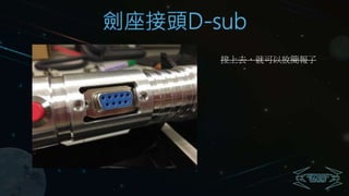 劍座接頭D-sub
接上去，就可以放簡報了
 