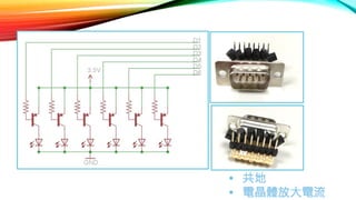 • 共地
• 電晶體放大電流
 