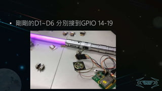 • 剛剛的D1~D6 分別接到GPIO 14-19
 