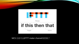 MCS 目前可由IFTTT maker channel來控制了
 