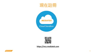 63
https://mcs.mediatek.com
現在註冊
 