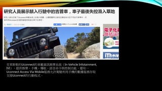 克萊斯勒的Uconnect的車載資訊娛樂系統（In-Vehicle Infotainment,
IVI），提供娛樂、手機、導航、語音命令與控制功能，還有一
Uconnect Access Via Mobile服務允許駕駛利用手機的數據服務存取
支援Uconnect的行動程式。
 