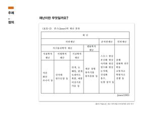 [출처] 학술논문_재난 취약계층 안전정책에 관한 연구
재난이란 무엇일까요?
주제
_
정의
 