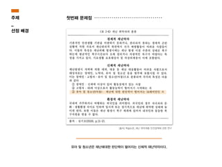 유아 및 청소년은 재난에대한 판단력이 떨어지는 신체적 재난약자이다.
[출처] 학술논문_재난 취약계층 안전정책에 관한 연구
첫번째 문제점주제
_
선정 배경
 