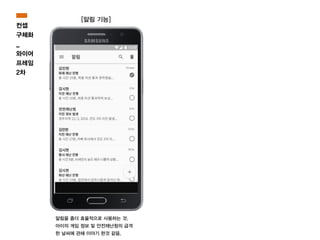 알림을 좀더 효율적으로 사용하는 것.
아이의 게임 정보 및 안전재난청의 급격
한 날씨에 관해 이야기 한것 같음.
[알림 기능]
컨셉
구체화
_
와이어
프레임
2차
 