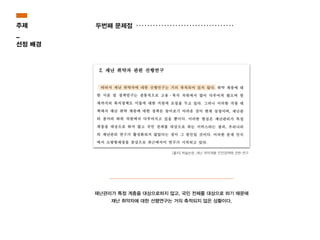 재난관리가 특정 계층을 대상으로하지 않고, 국민 전체를 대상으로 하기 때문에
재난 취약자에 대한 선행연구는 거의 축적되지 않은 상황이다.
[출처] 학술논문_재난 취약계층 안전정책에 관한 연구
두번째 문제점주제
_
선정 배경
 