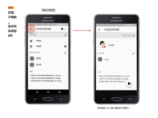 간단해진 UI. 아이 중심이 되었다.
[메인화면]
컨셉
구체화
_
와이어
프레임
4차
 