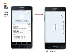 한층 더 시원해진 UI.
컨셉
구체화
_
와이어
프레임
4차
 