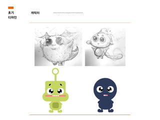 초기
디자인
캐릭터
 