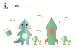 최종
디자인
캐릭터
 