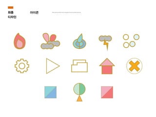 최종
디자인
아이콘
 