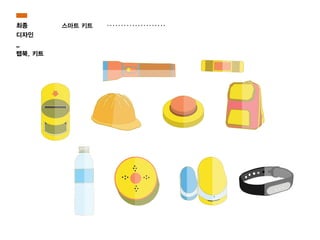 최종
디자인
_
랩북, 키트
스마트 키트
 
