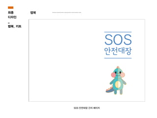 최종
디자인
_
랩북, 키트
랩북
SOS 안전대장 간지 페이지
 