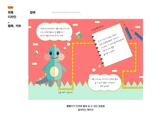 최종
디자인
_
랩북, 키트
랩북
뿅뿅이가 안전해 별에 갈 수 있는 방법을
알려주는 페이지
 