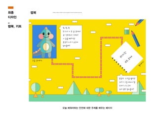 최종
디자인
_
랩북, 키트
랩북
오늘 배워야하는 안전에 대한 주제를 배우는 페이지
 