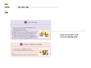 리서치
_
교육
지진 대비 요령
지진대비 안전 메뉴얼로서 지진에
대한 준비와 행동요령을 알려줌
 