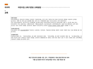 리서치
_
교육
어린이집 교육기준및 교육방법
매년 안전교육 결과를 시장, 군수, 구청장에게 1회보고를 원칙으로 하며
이를 실시함에 따라서 대피능력을 키우는 것을 목표로 함
 
