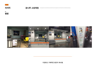 다양하고 구체적인 방안이 제시됨
리서치
_
탐방
광나루 소방제청
 