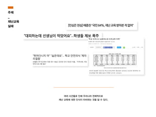 여러 사건들로 인해 우리나라 전체적으로
재난 교육에 대한 인식이 미비하는 것을 알 수 있다.
주제
_
재난교육
실태
 