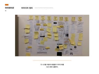 아이디어 정리
각 니즈를 어떻게 해결할지 아이디어를
시간 내에 도출한다.
아이데이션
-
 