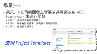 使用 Project Templates
 