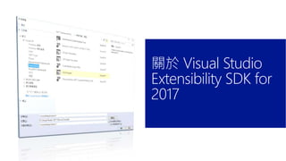 關於 Visual Studio
Extensibility SDK for
2017
 