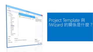 Project Template 與
IWizard 的關係是什麼？
 
