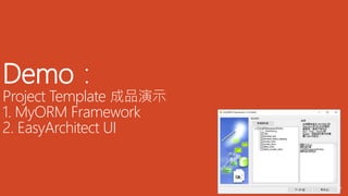 Demo：
Project Template 成品演示
1. MyORM Framework
2. EasyArchitect UI
 