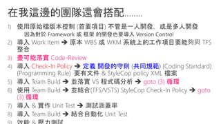 3) 盡可能落實 Code-Review
Check-In Policy 定義 開發的守則 (共同規範)
goto (3) 循環
goto
(3) 循環
 