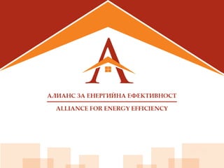 Примери и добра практика при доставка на енергоефективни продукти и услуги