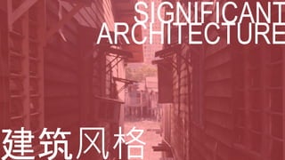 SIGNIFICANT
建筑风格
ARCHITECTURE
 