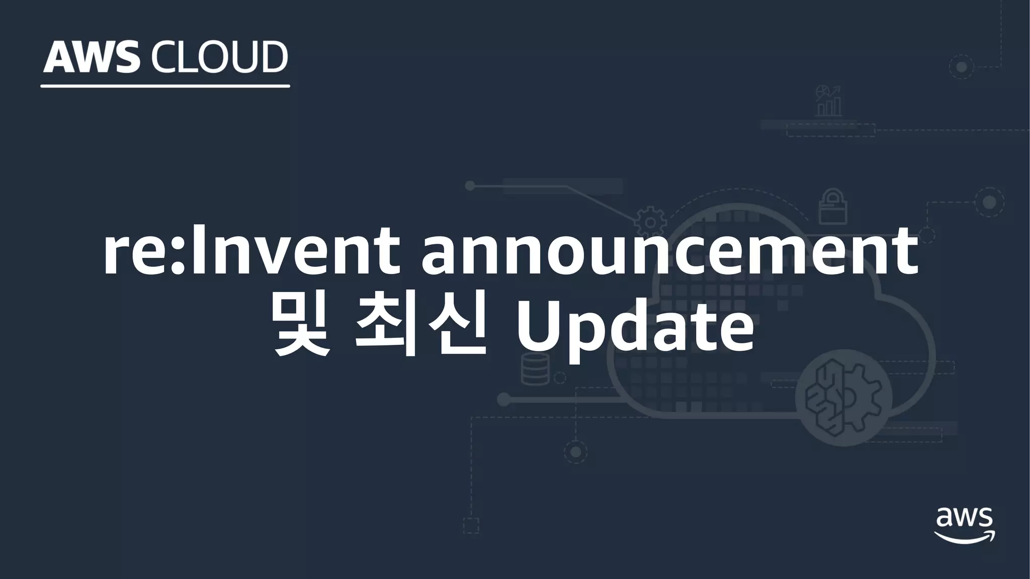 re:Invent announcement
및 최신 Update
 